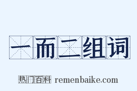 一而二组词是什么意思的图片